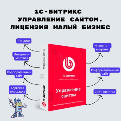 1С-Битрикс: Управление сайтом. Лицензия Малый бизнес - купить в Гладких