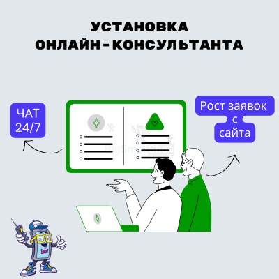 Установка онлайн-консультанта на ваш сайт - купить в Гладких